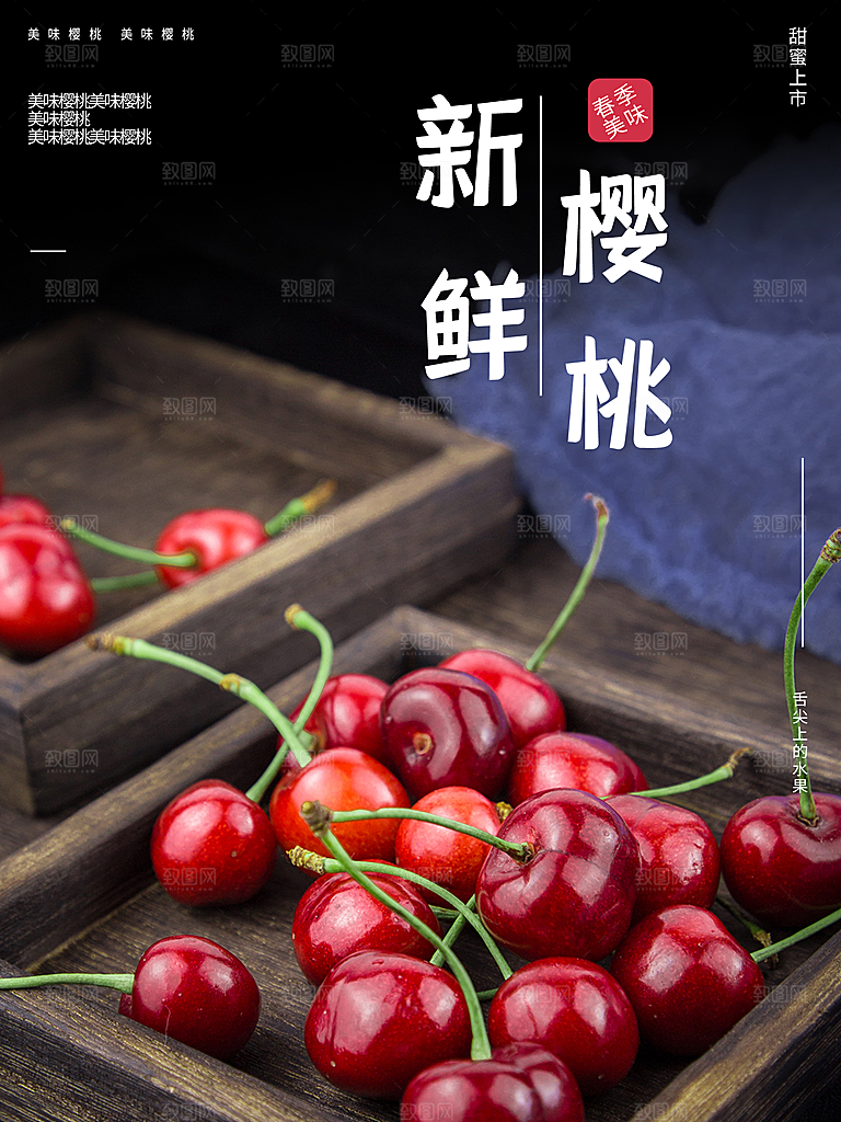 新鲜水果樱桃海报