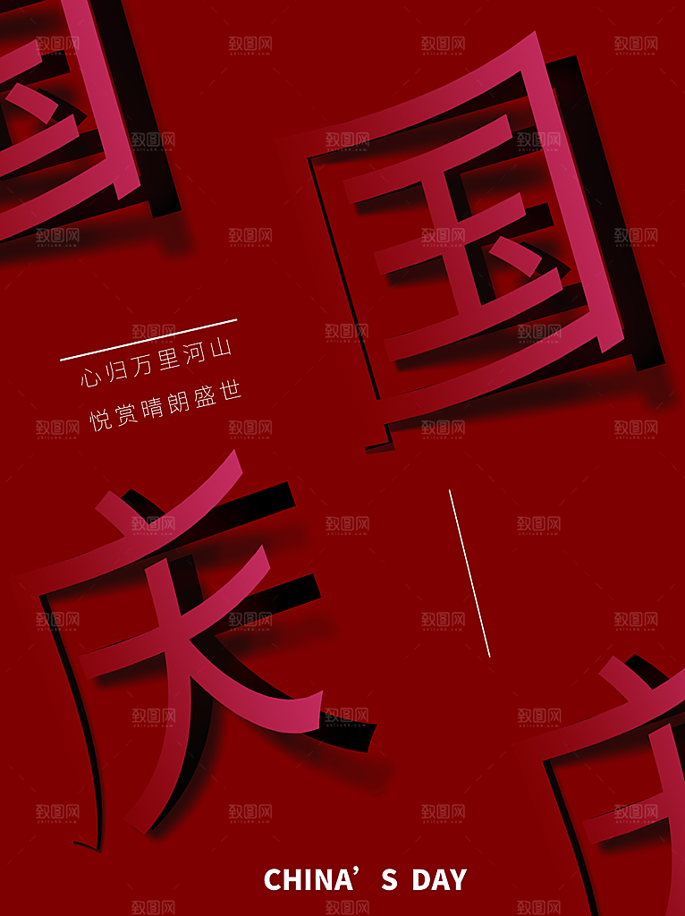 国庆节快乐宣传海报