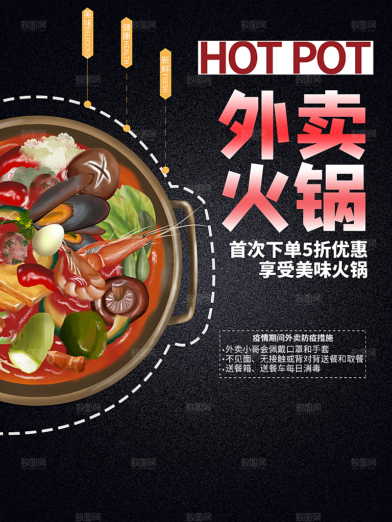 传统美食外卖火锅