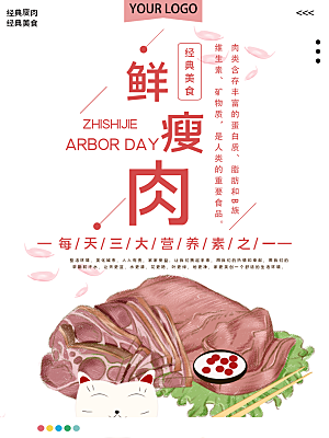 经典美食生鲜瘦肉