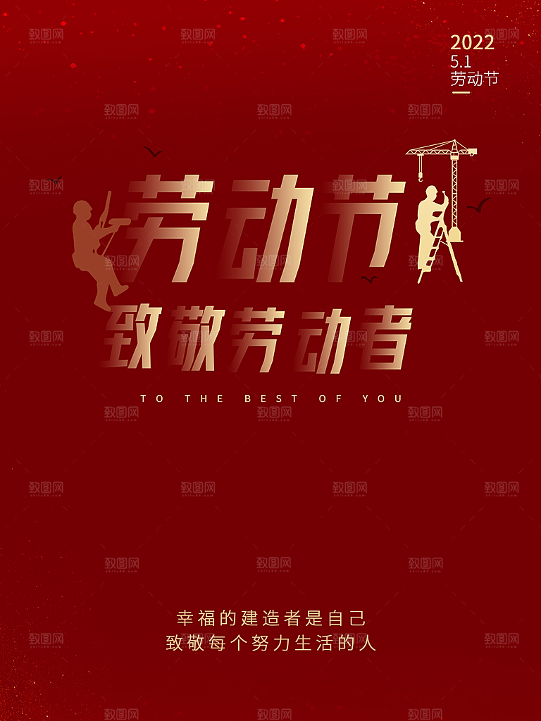 五一劳动节致敬劳动者