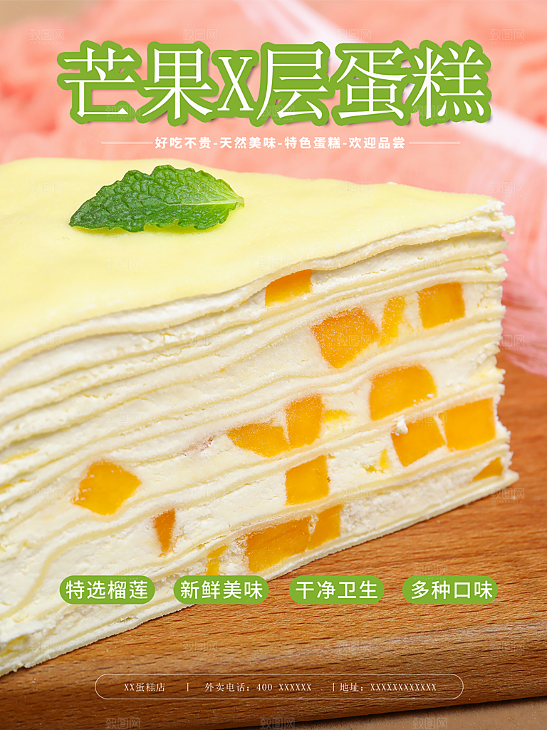 芒果千层蛋糕海报