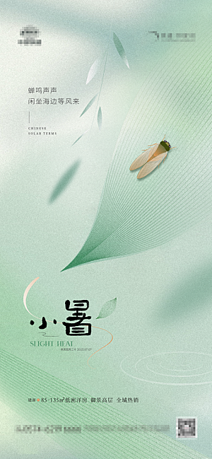 小暑节气简约大气海报
