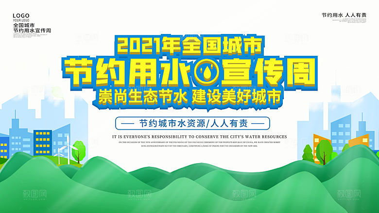 节约用水宣传周海报
