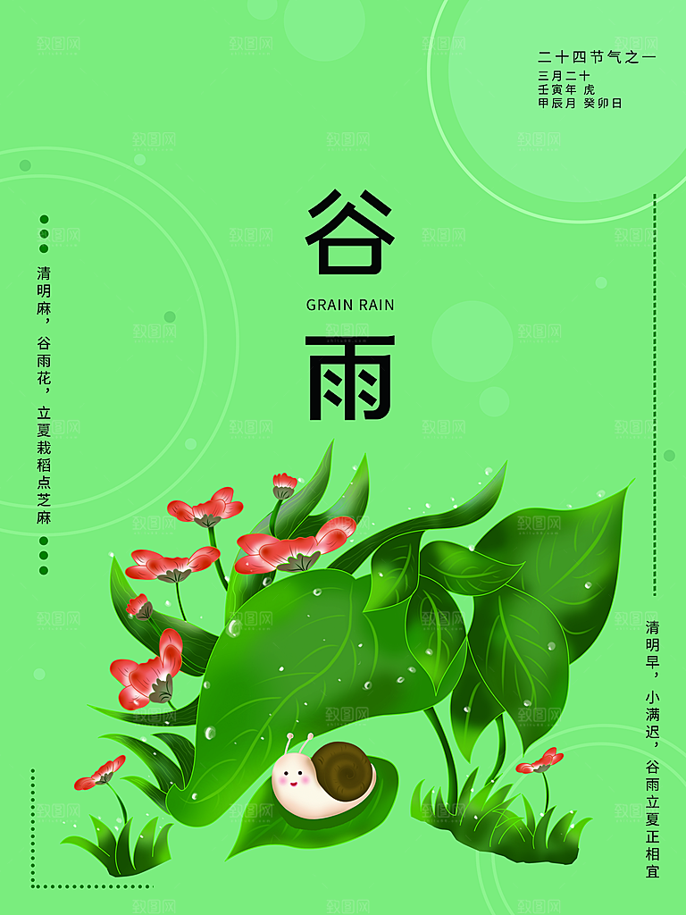 传统二十四节气谷雨
