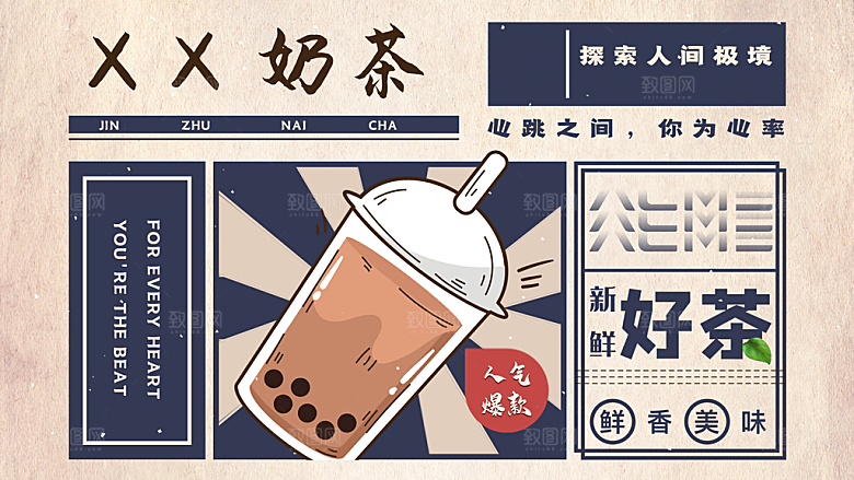 鲜香美味奶茶海报