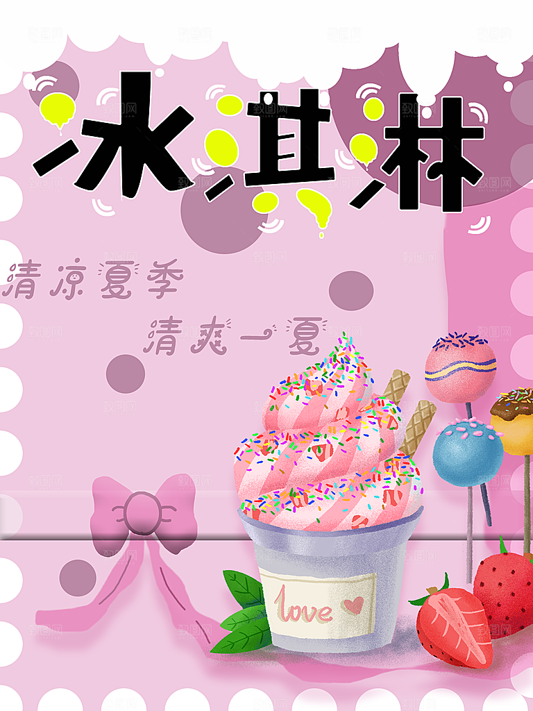 夏日饮品美味冰淇淋