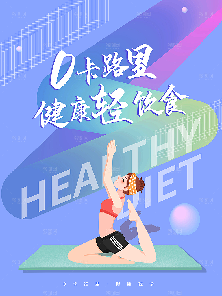 0卡路里健康轻饮食