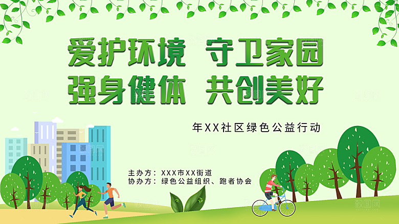 爱护环境守卫家园强身健体共创美好
