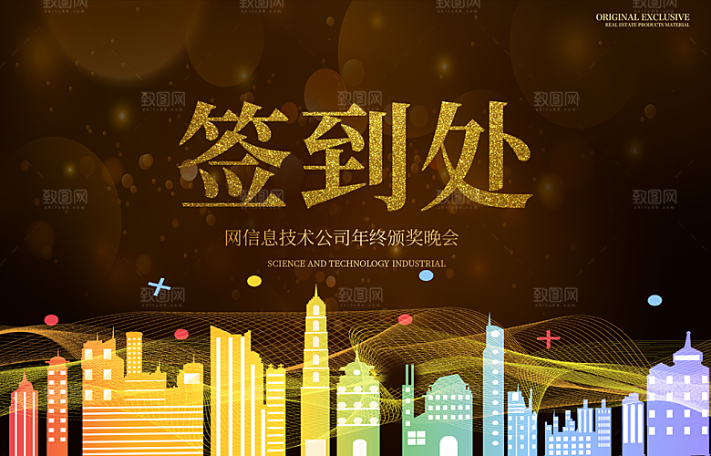 公司年终颁奖晚会签到处