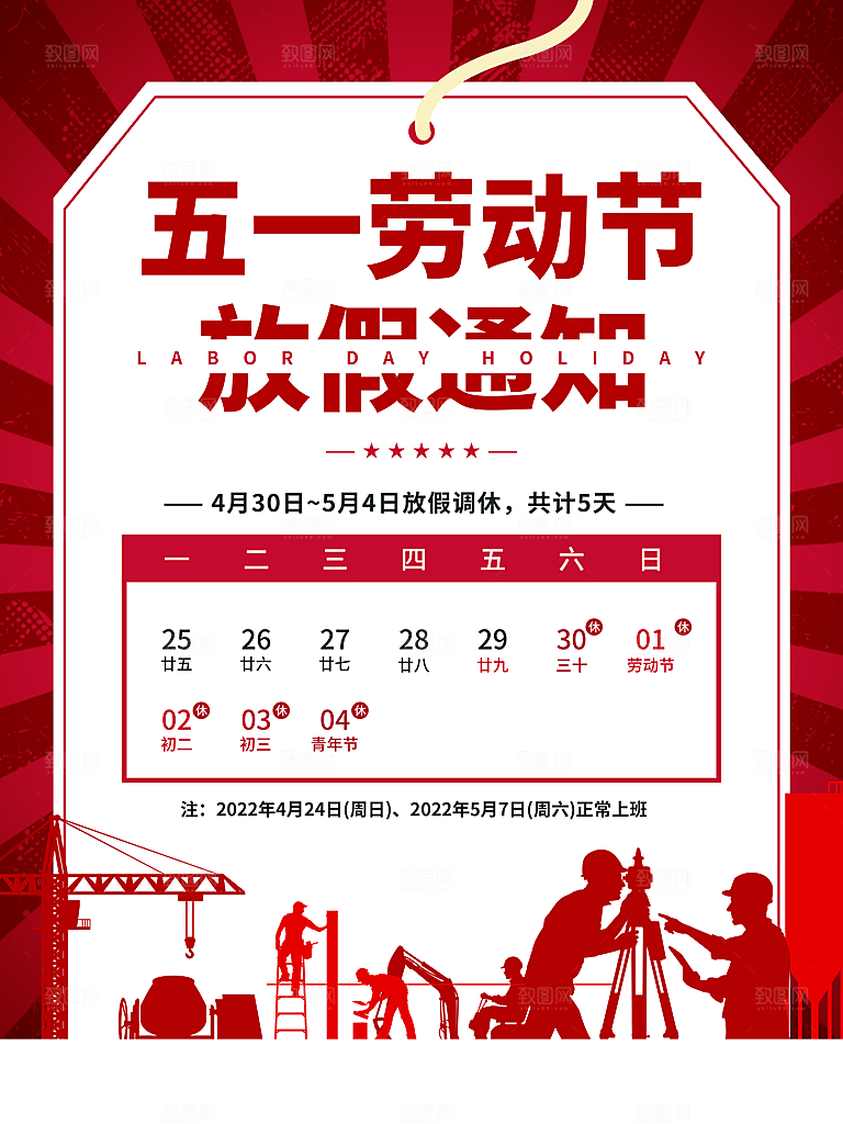 五一劳动节放假通知