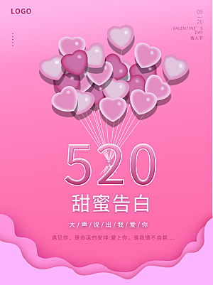 520情人节甜蜜告白