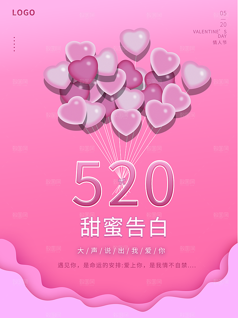 520情人节甜蜜告白