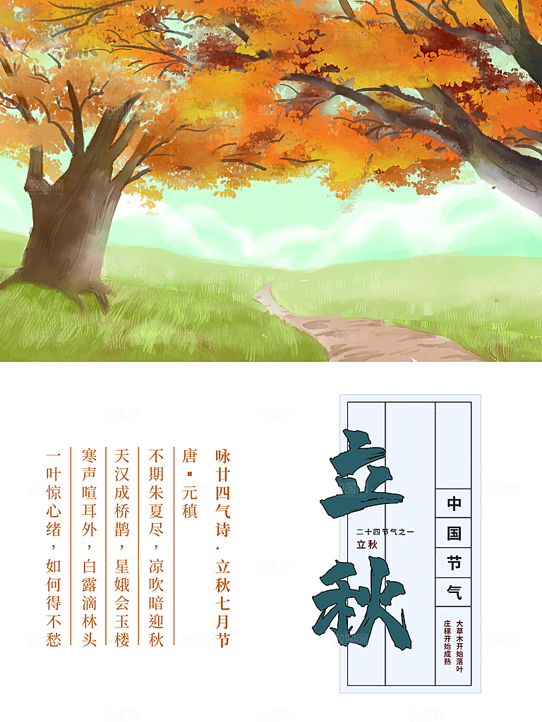 传统二十四节气立秋