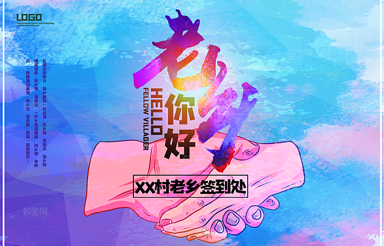 老乡你好签到处海报