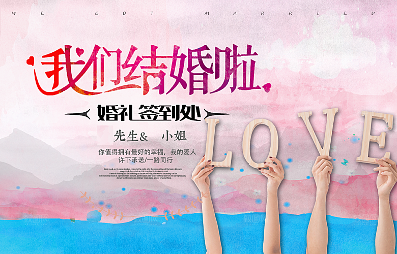 我们结婚啦婚礼签到处