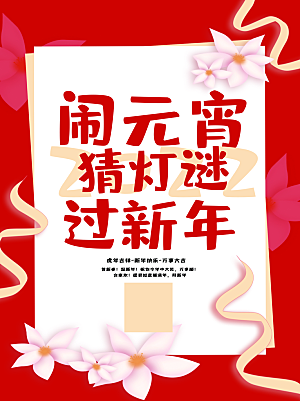 闹元宵猜灯谜过新年