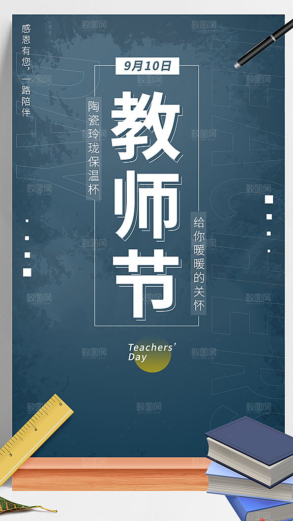 9月10日教师节快乐