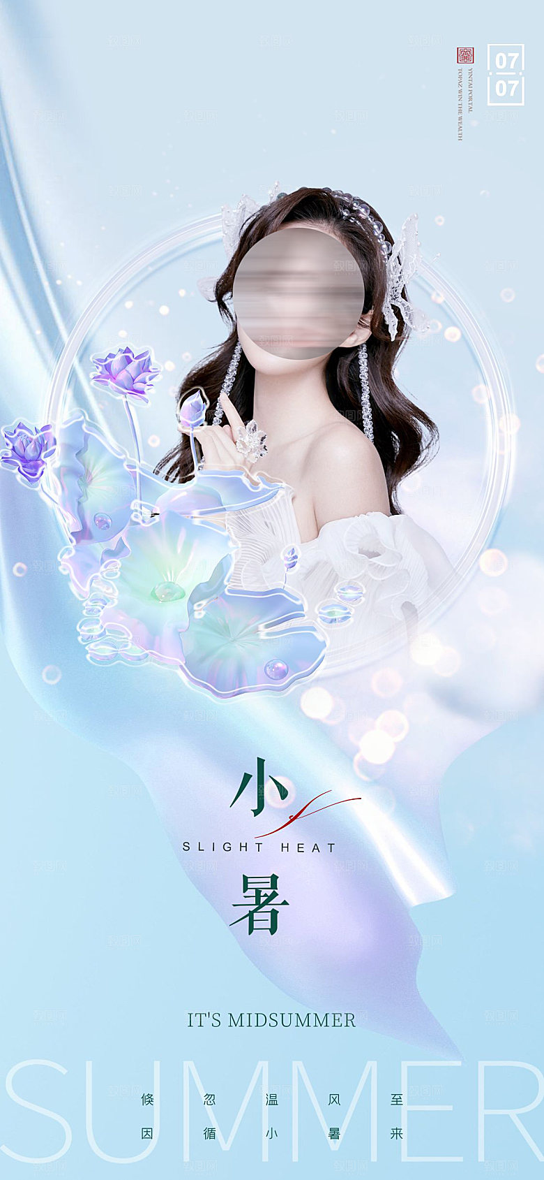 医美小暑节气海报模板