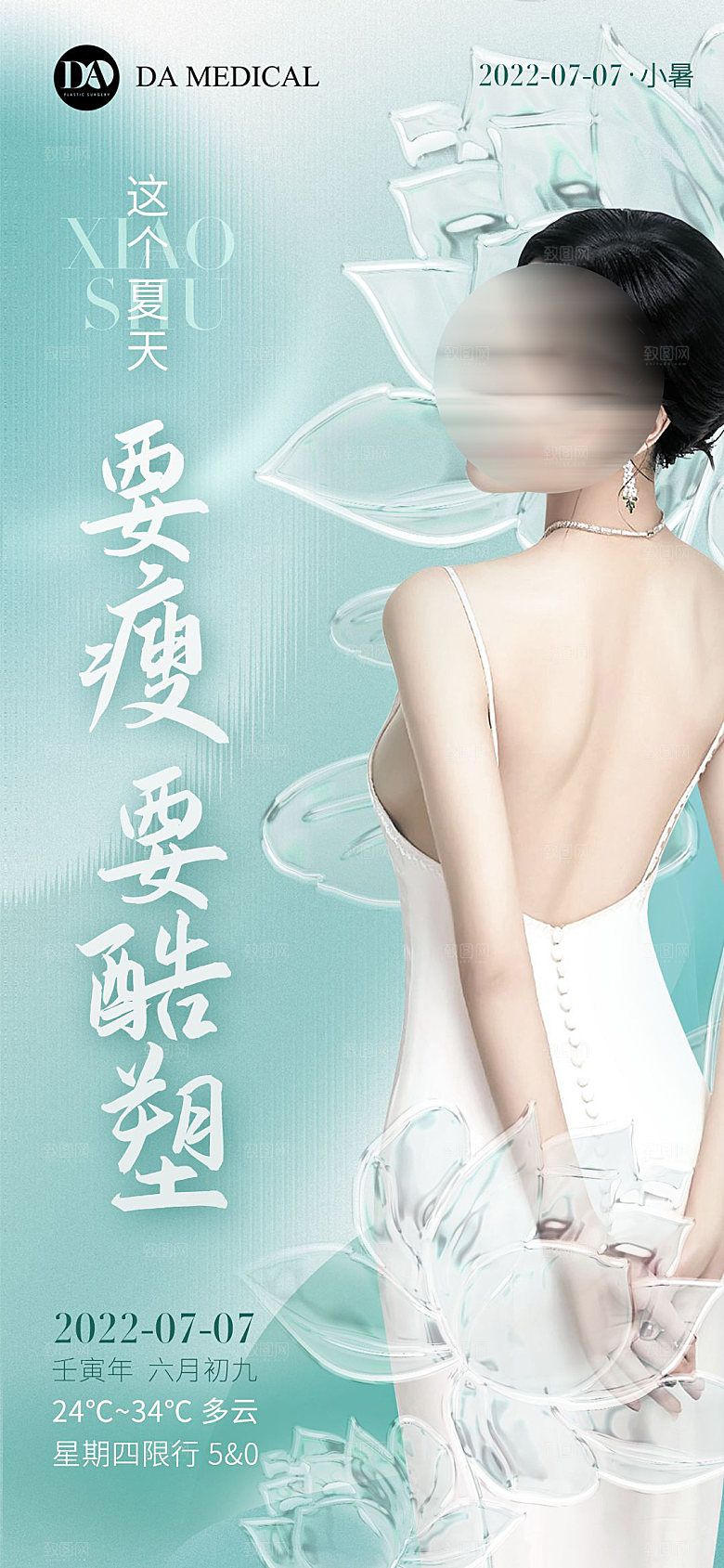 医美小暑节气海报模板