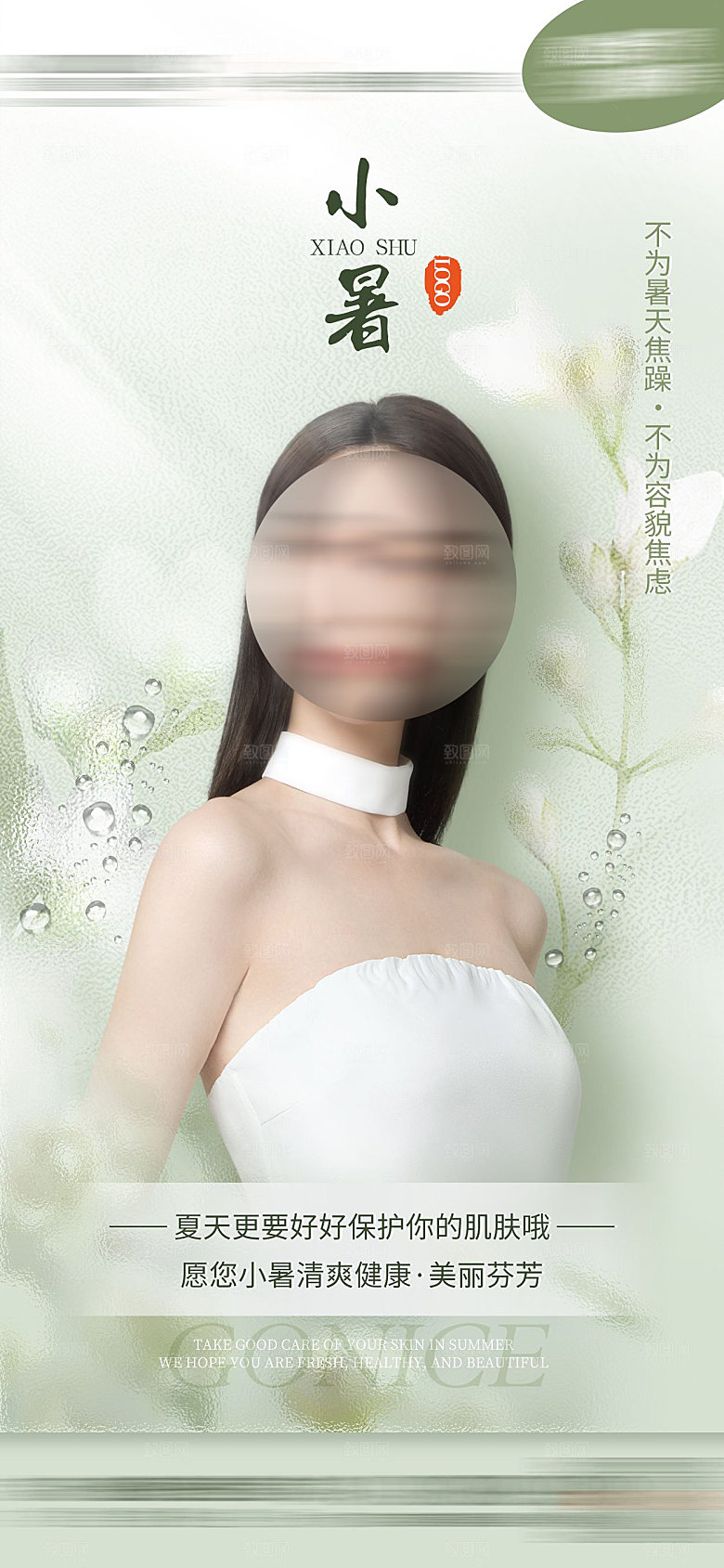 医美小暑节气海报模板