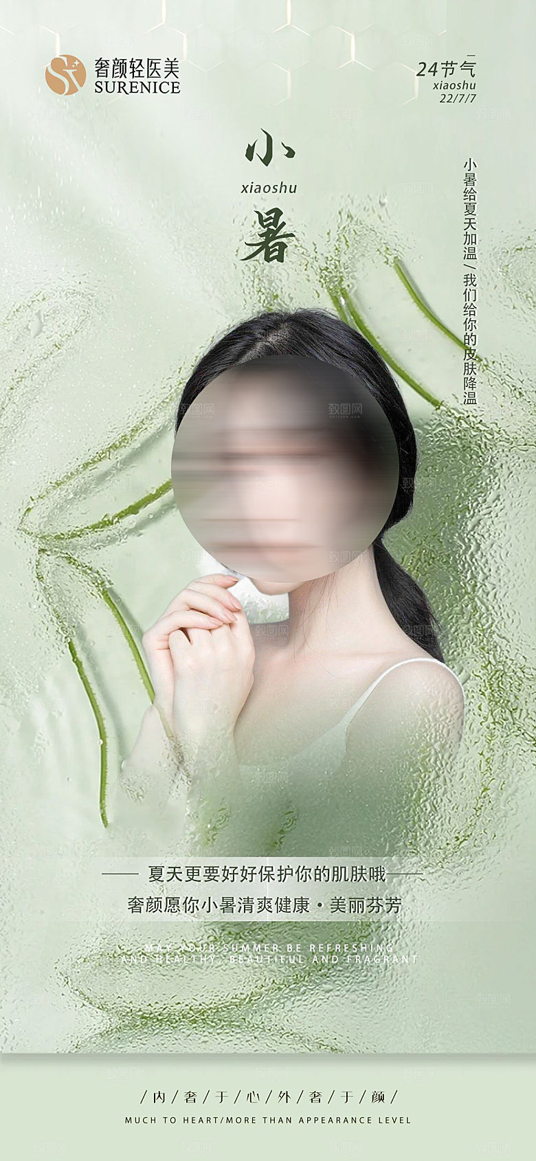 医美小暑节气海报模板
