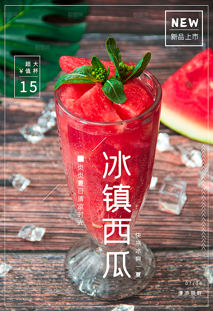 夏日酷饮冰镇西瓜