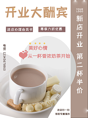 饮品奶茶开业大酬宾