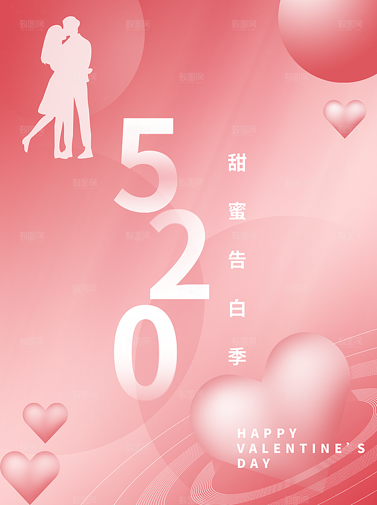 520情人节快乐海报