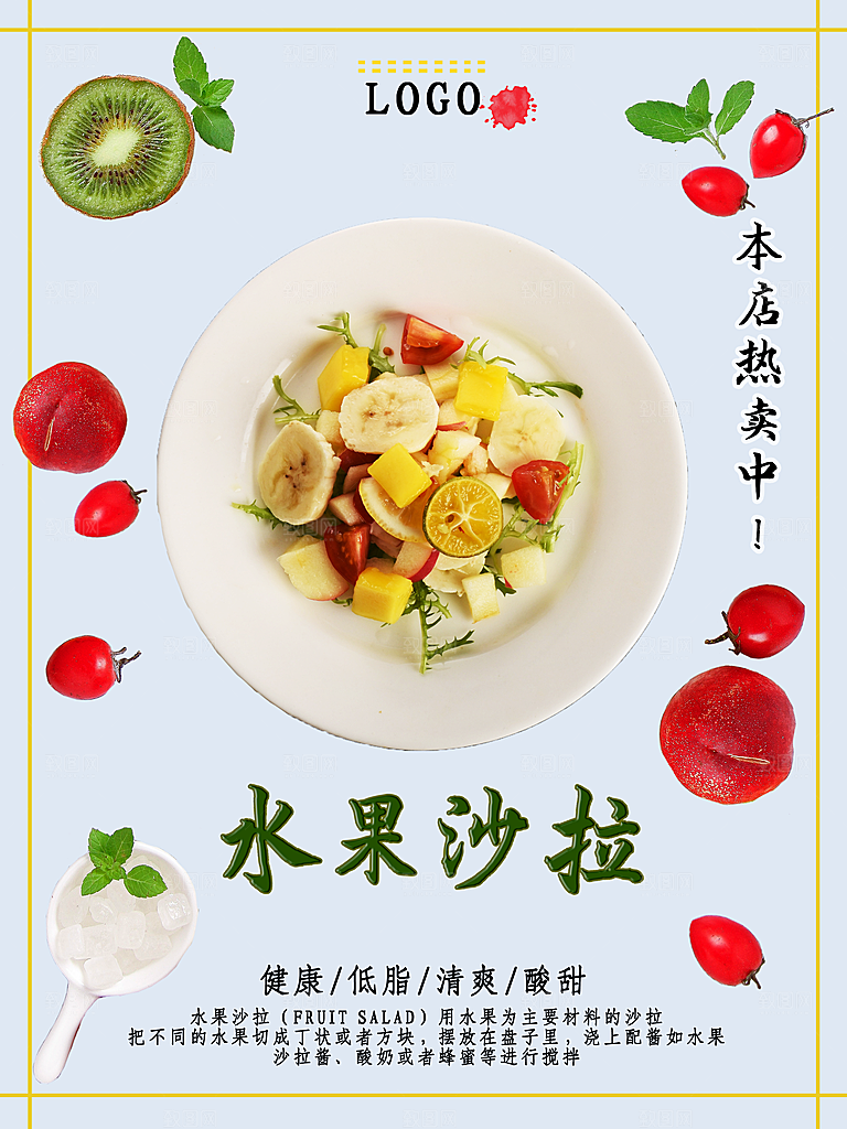 水果沙拉宣传海报