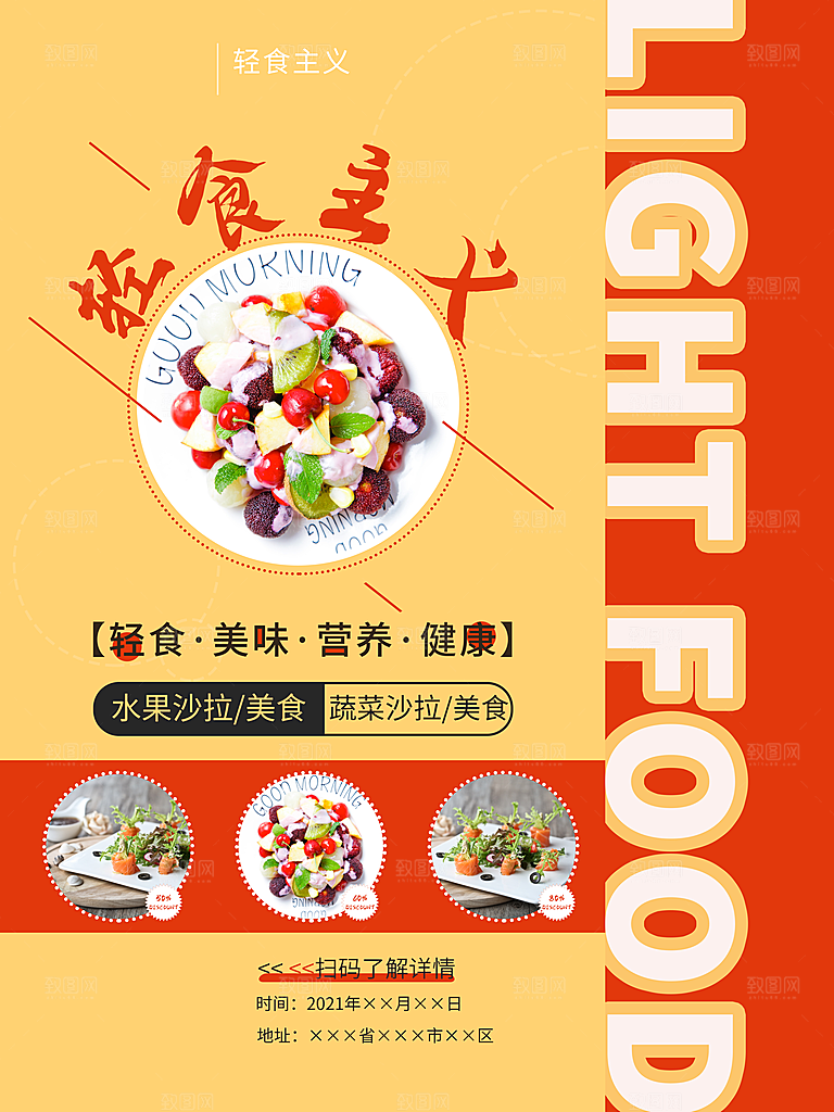 轻食主义宣传海报