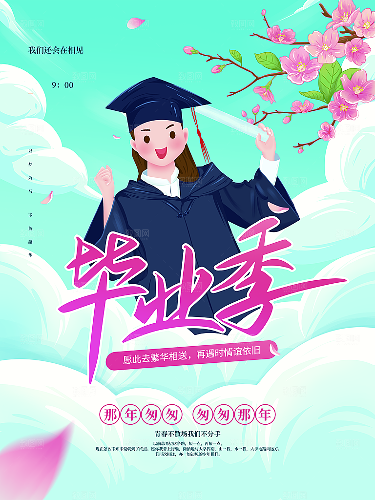 青春毕业季不散场