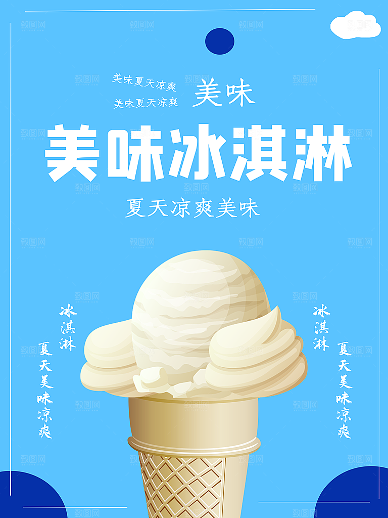 夏日饮品美味冰淇淋