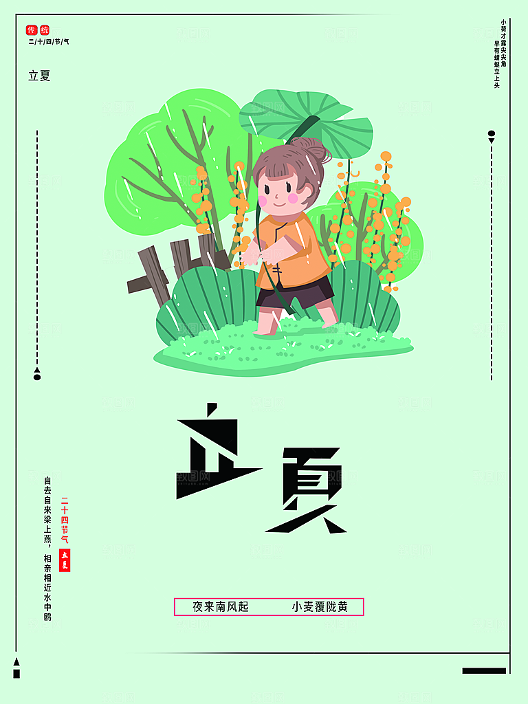 传统二十四节气立夏