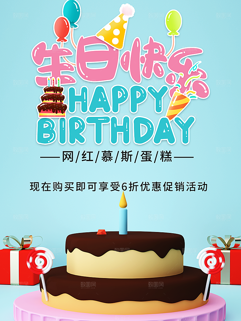 生日快乐网络慕斯蛋糕