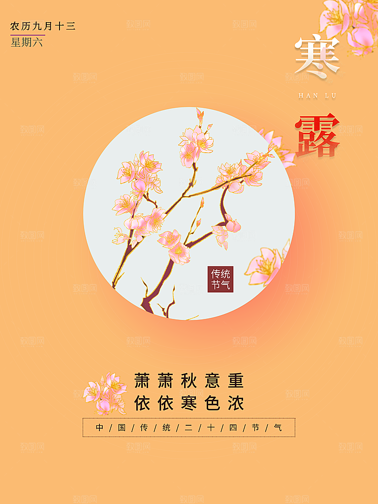 传统二十四节气寒露