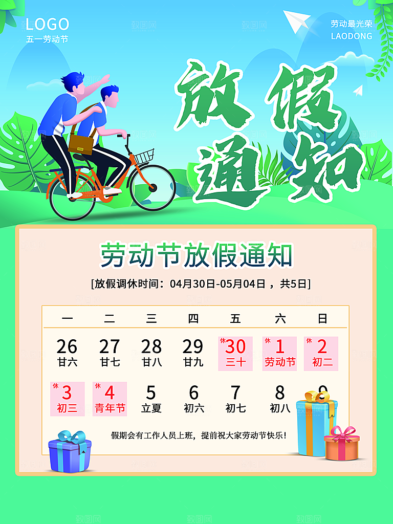 劳动节放假通知时间