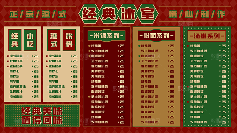 正宗港式经典冰室