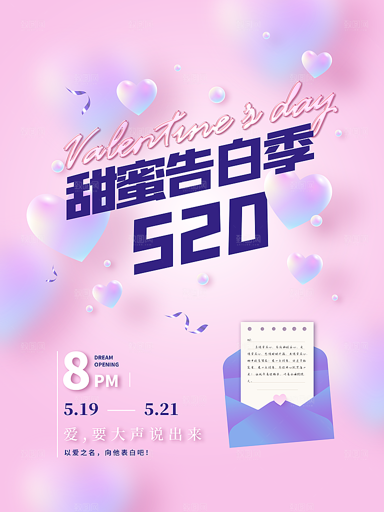 520情人节甜蜜告白季