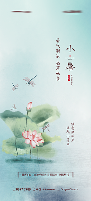 小暑节气简约大气海报