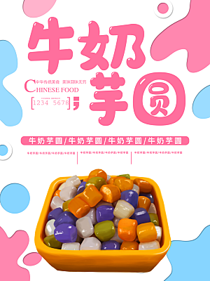 美味饮品牛奶芋圆