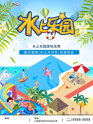 水上乐园夏日活动宣传海报设计展板