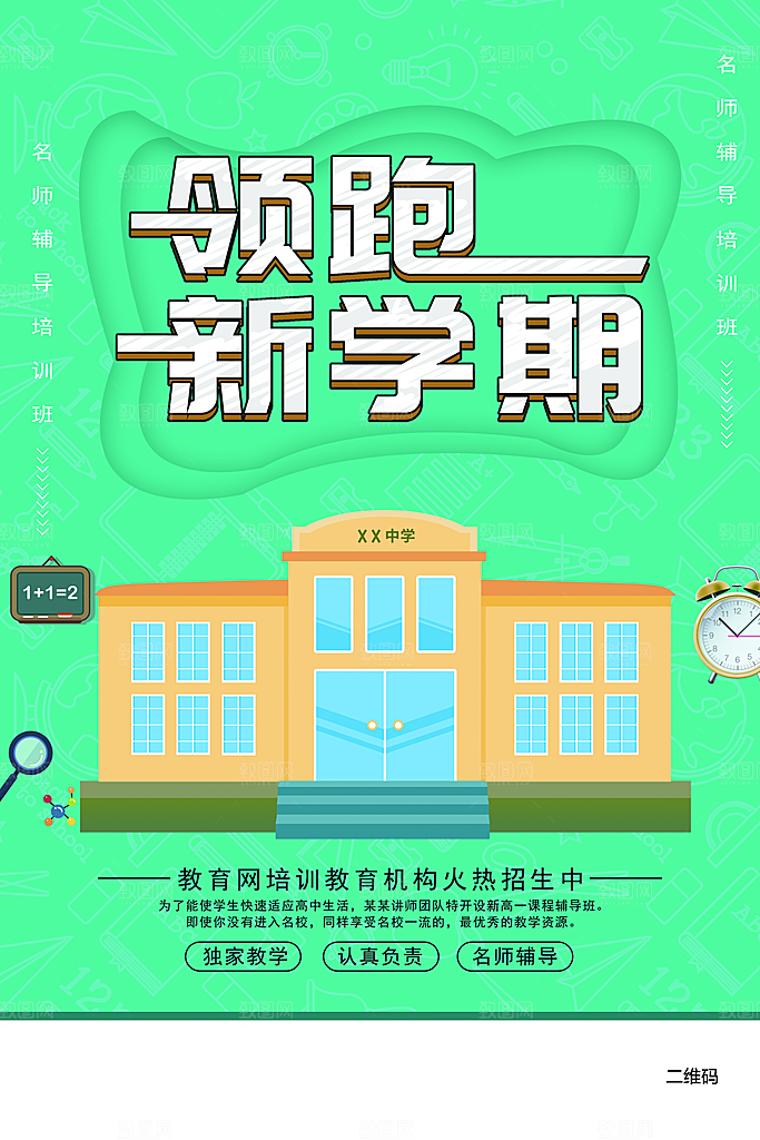领跑新学期开学招生