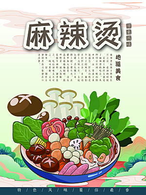 舌尖上美食麻辣烫