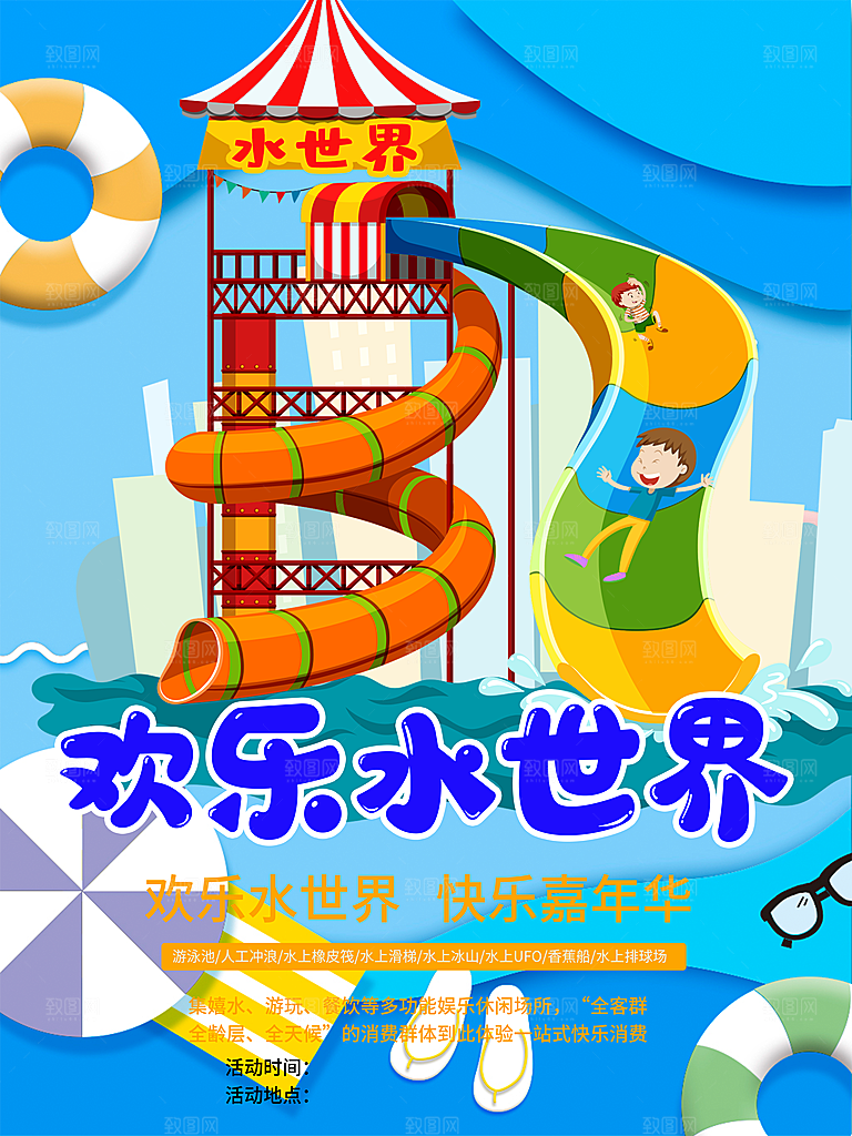 水上乐园夏日活动宣传海报设计展板