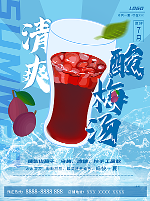 夏日特饮清爽酸梅汤