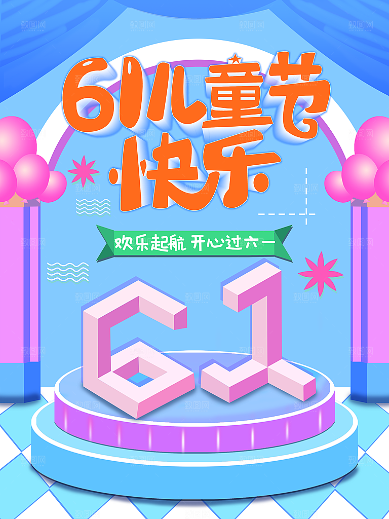 61儿童节快乐海报
