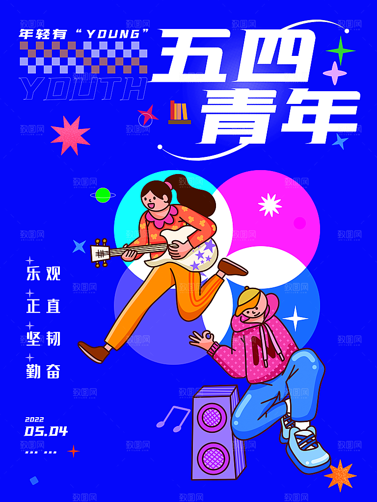 五四青年节快乐海报