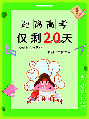 距离高考仅剩20天