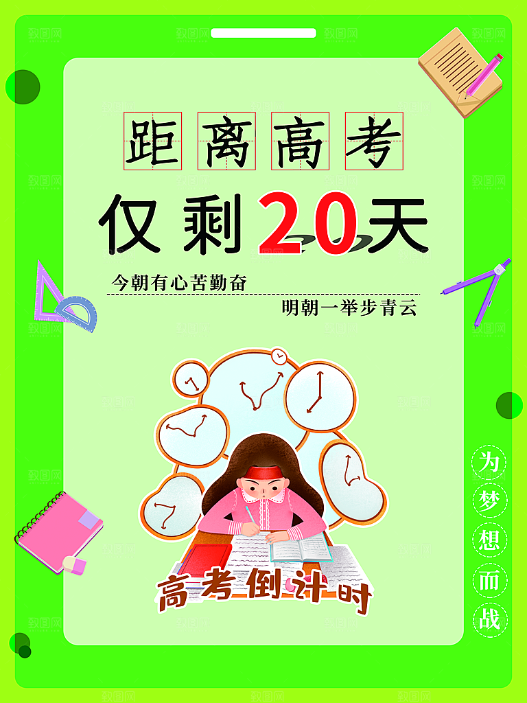 距离高考仅剩20天